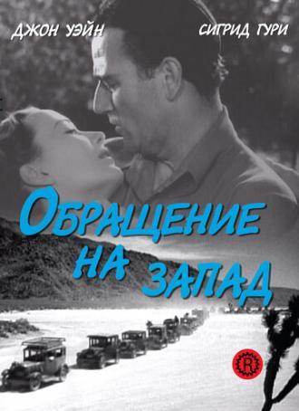 Обращение на запад (фильм 1940)
