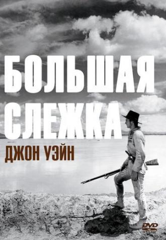 Большая слежка (фильм 1930)