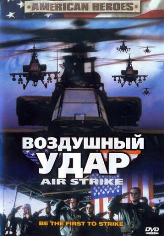 Воздушный удар (фильм 2004)