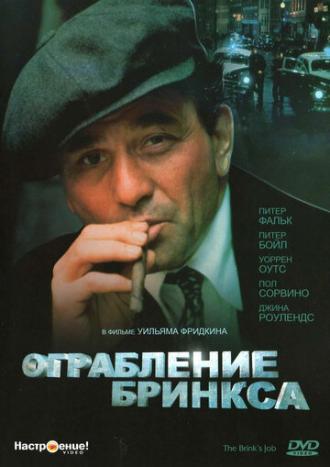 Ограбление Бринкса (фильм 1978)