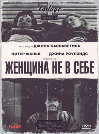 Женщина не в себе (фильм 1974)