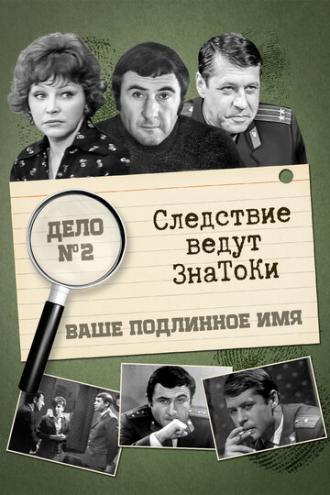 Следствие ведут знатоки: Ваше подлинное имя? (фильм 1971)