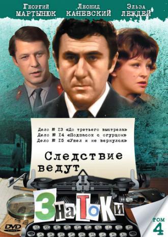 Следствие ведут знатоки: До третьего выстрела (фильм 1978)
