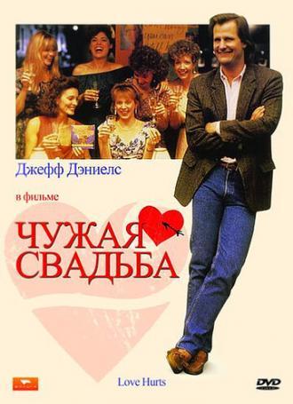 Чужая свадьба (фильм 1990)