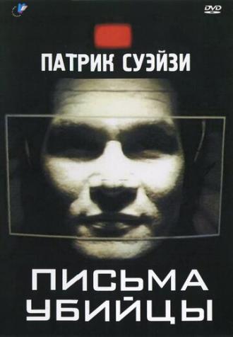 Письма убийцы (фильм 1998)