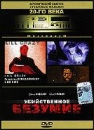 Убийственное безумие (фильм 1990)