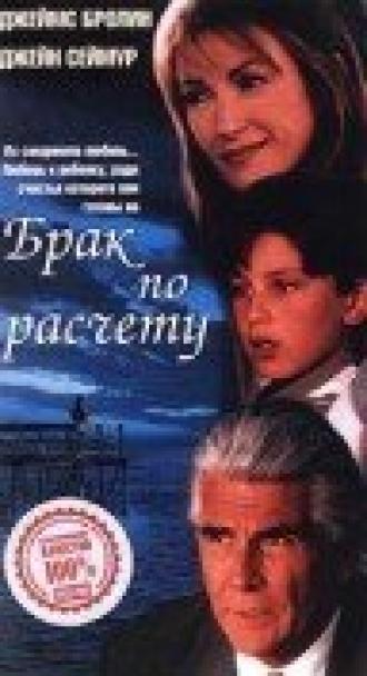 Брак по расчету (фильм 1998)