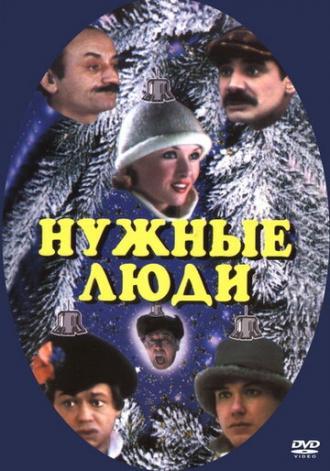 Нужные люди (фильм 1986)