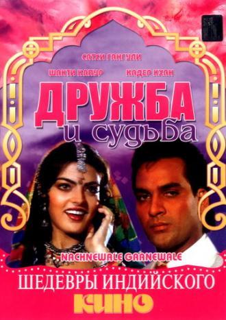 Дружба и судьба (фильм 1991)