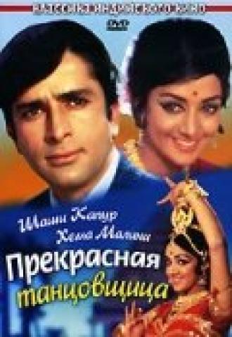 Прекрасная танцовщица (фильм 1970)
