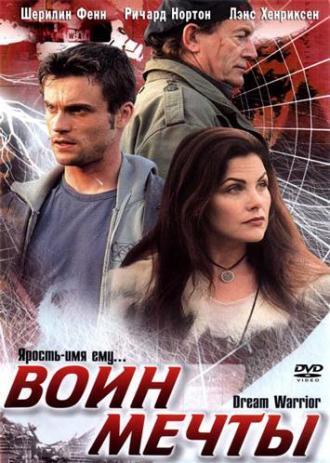 Воин мечты (фильм 2003)