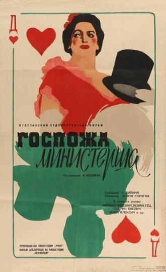 Госпожа министерша (фильм 1958)