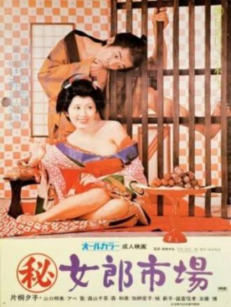 Maruhi: jorô ichiba (фильм 1972)