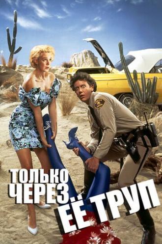 Только через ее труп (фильм 1989)