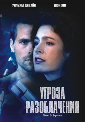 Угроза разоблачения (фильм 2002)