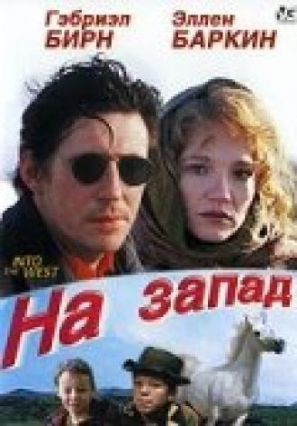 На запад (фильм 1992)