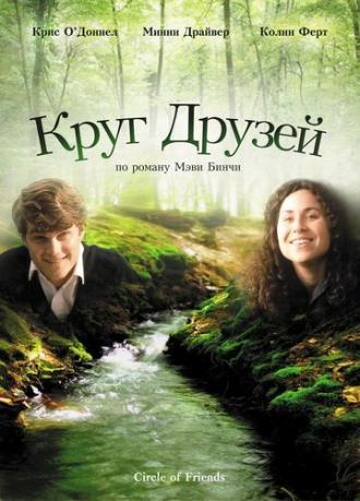 Круг друзей (фильм 1995)