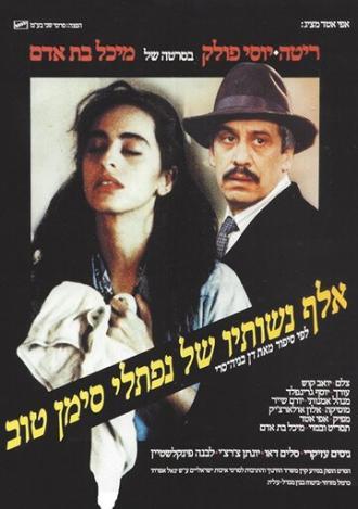 Тысяча жён Нафтали Симан-Това (фильм 1989)
