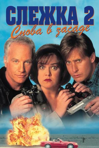 Слежка 2: Снова в засаде (фильм 1993)