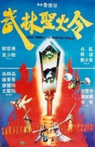 Святое пламя военного мира (фильм 1983)