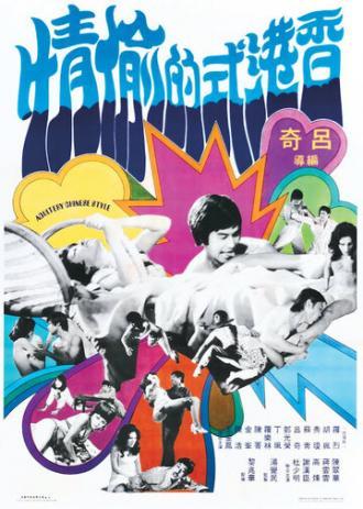 Xiang Gang shi de tou qing (фильм 1973)