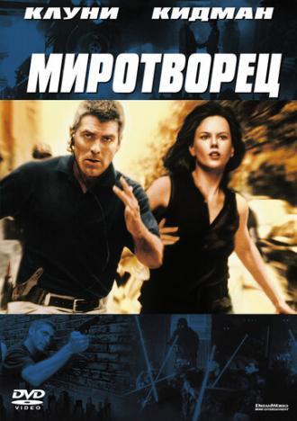 Миротворец (фильм 1997)