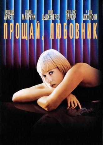 Прощай, любовник (фильм 1998)