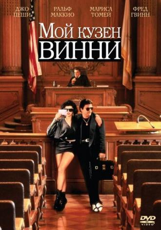Мой кузен Винни (фильм 1992)