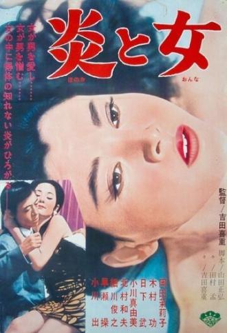 Огонь и женщина (фильм 1967)