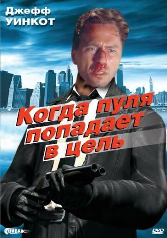 Когда пуля попадает в цель (фильм 1996)