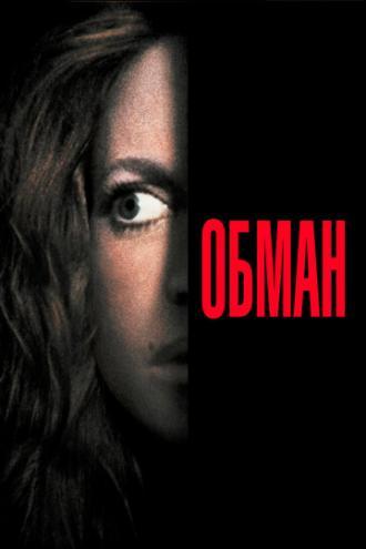 Обман (фильм 1991)