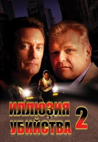 Иллюзия убийства 2 (фильм 1991)