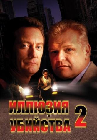 Иллюзия убийства 2 (фильм 1991)