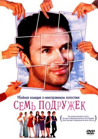 Семь подружек (фильм 1999)