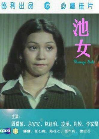 Девочки для массажа (фильм 1976)