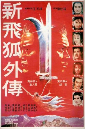 Новые рассказы о летающем лисе (фильм 1984)