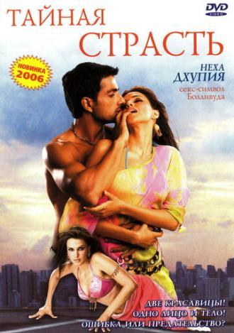 Тайная страсть (фильм 2005)