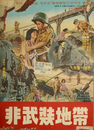 Демилитаризованная зона (фильм 1965)