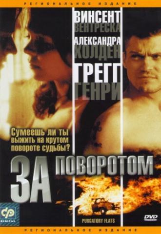 За поворотом (фильм 2003)