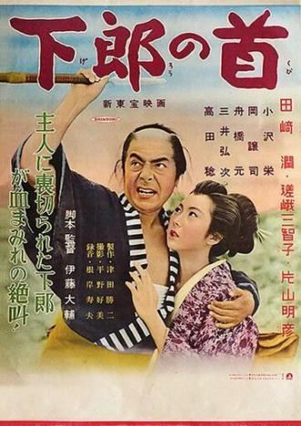 Шея вассала (фильм 1955)