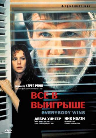 Все в выигрыше (фильм 1989)