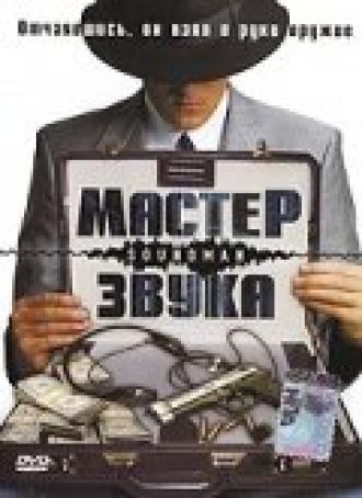 Мастер звука (фильм 1998)