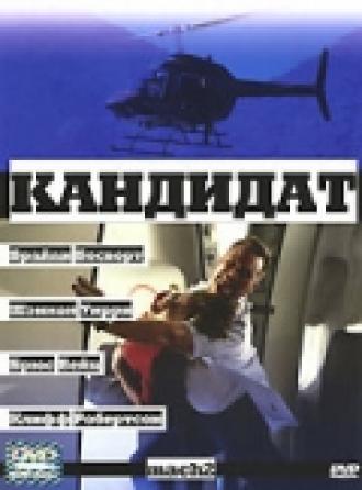 Кандидат (фильм 2001)