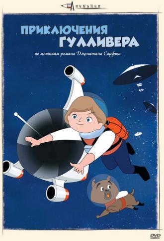 Приключения Гулливера (фильм 1965)