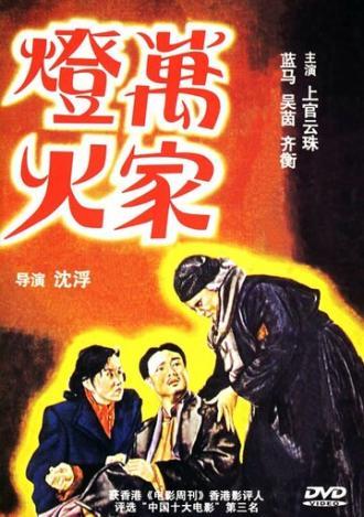 Огни десяти тысяч домов (фильм 1948)