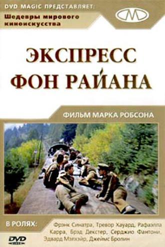 Экспресс Фон Райена (фильм 1965)