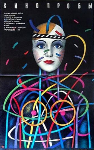 Кинопробы (фильм 1977)