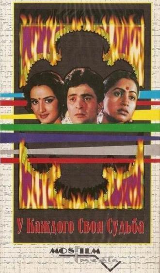 У каждого своя судьба (фильм 1986)