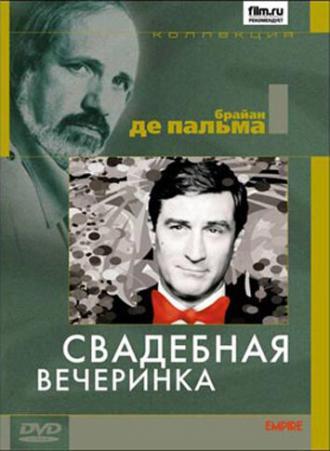 Свадебная вечеринка (фильм 1969)