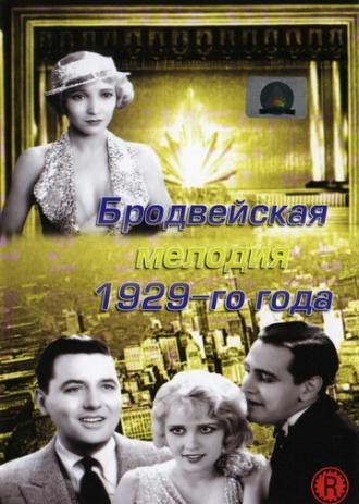 Бродвейская мелодия 1929-го года (фильм 1929)
